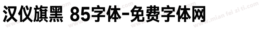 汉仪旗黑 85字体字体转换